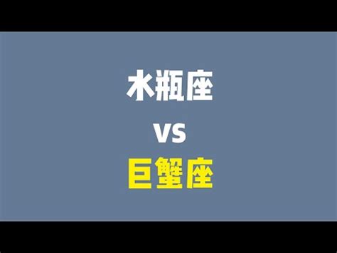 巨蟹水瓶朋友|巨蟹水瓶友情